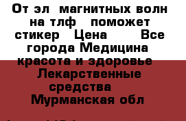 От эл. магнитных волн на тлф – поможет стикер › Цена ­ 1 - Все города Медицина, красота и здоровье » Лекарственные средства   . Мурманская обл.